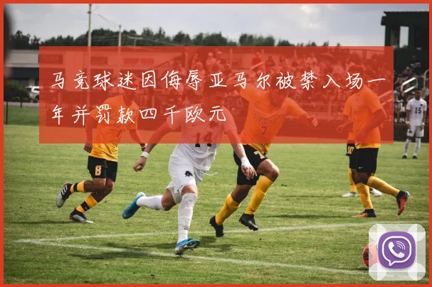马竞球迷因侮辱亚马尔被禁入场一年并罚款四千欧元