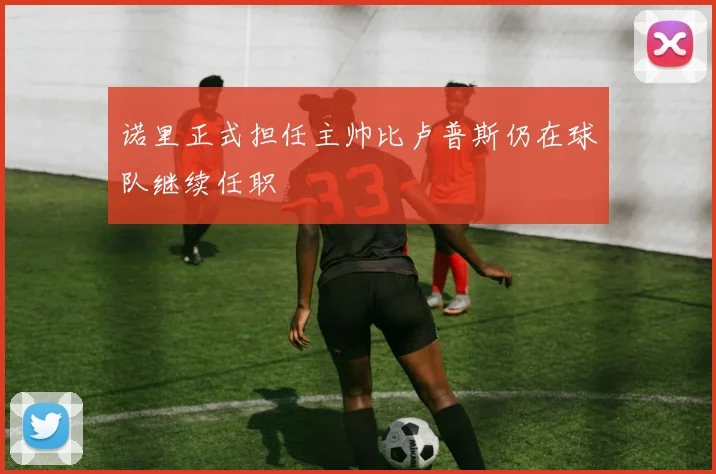 诺里正式担任主帅比卢普斯仍在球队继续任职