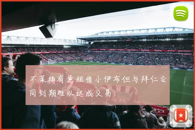 不莱梅有意租借小伊布但与拜仁合同到期难以达成交易