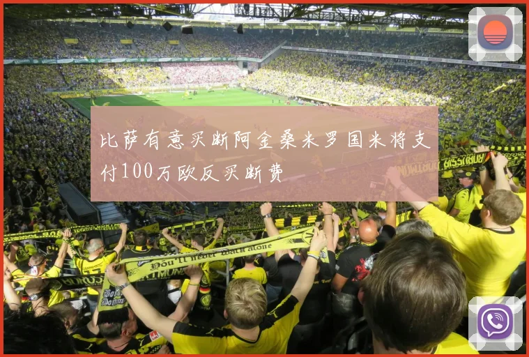 比萨有意买断阿金桑米罗国米将支付100万欧反买断费