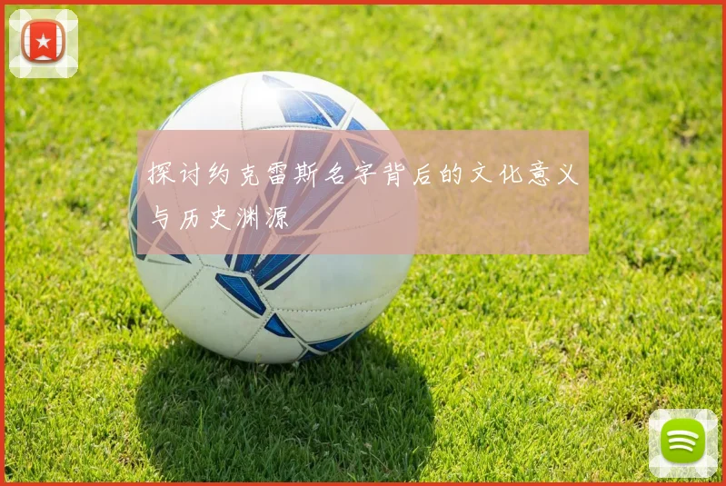 探讨约克雷斯名字背后的文化意义与历史渊源